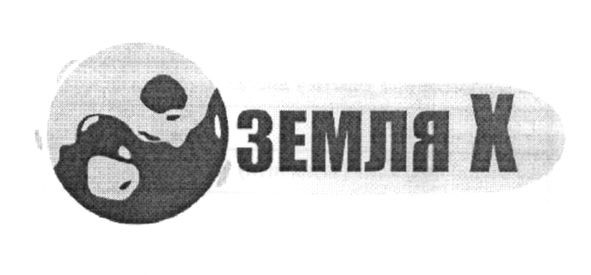 земля х