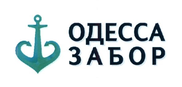 одесса забор