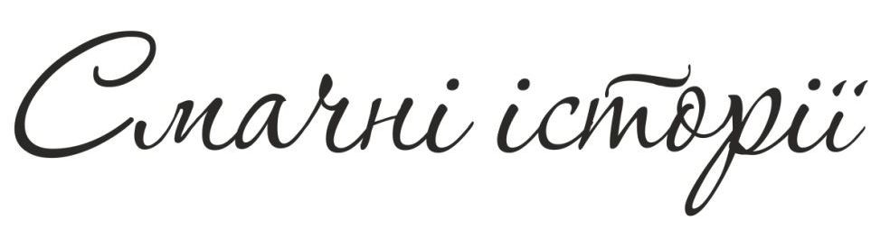 смачні історії