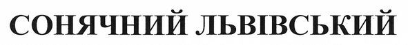 сонячний львівський