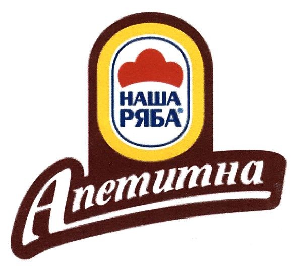 наша ряба апетитна
