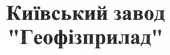 київський завод геофізприлад