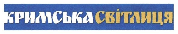 кримська світлиця