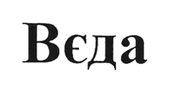 вєда