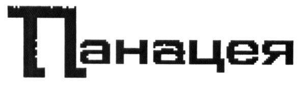 панацея