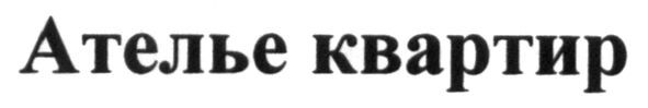 ателье квартир