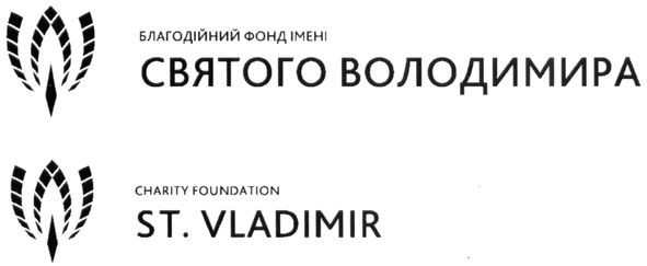 благодійний фонд імені святого володимира