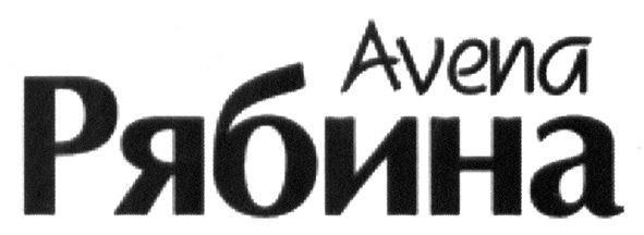 рябина