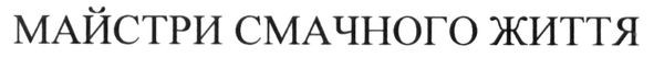 майстри смачного життя