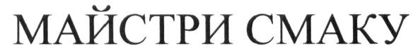 майстри смаку