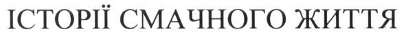 історії смачного життя