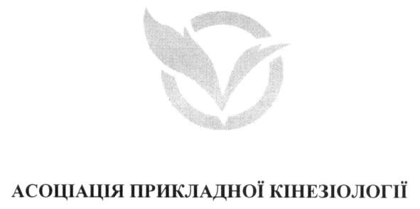 асоціація прикладної кінезіології