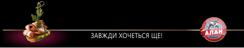 м'ясопереробна фабрика алан