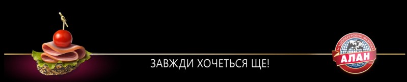 м'ясопереробна фабрика алан
