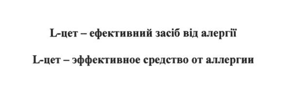 l-цет-эффективное средство от аллергии