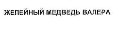 желейный медведь валера