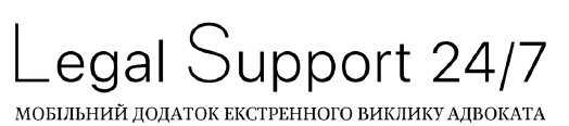 мобільний додаток екстренного виклику адвоката