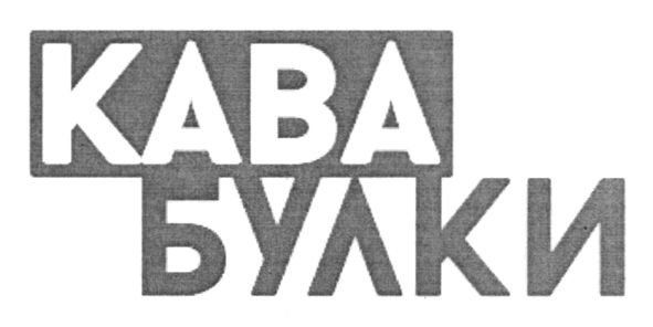 кава булки