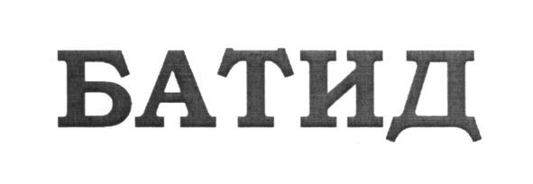 батид