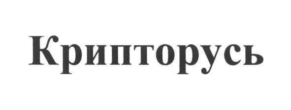 крипторусь
