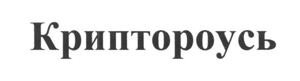 криптороусь