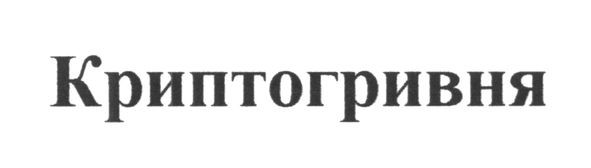 криптогривня