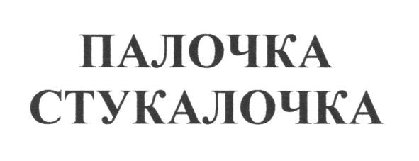 палочка стукалочка
