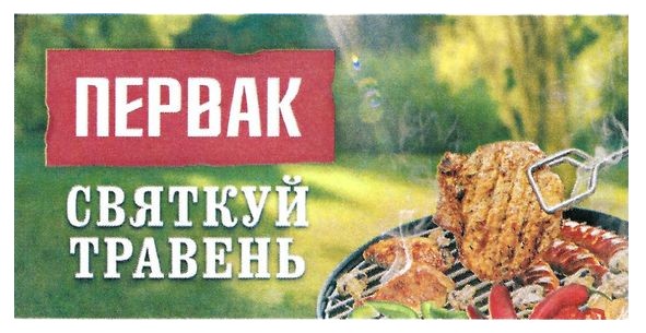 первак святкуй травень