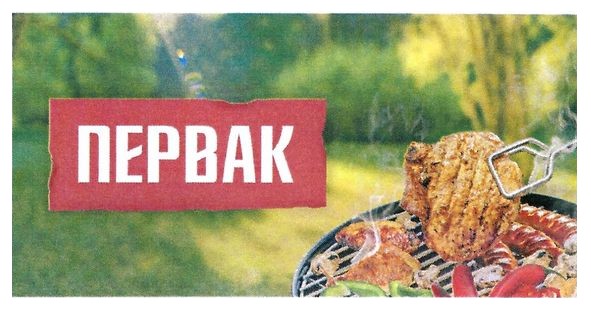 первак
