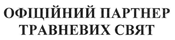 офіційний партнер травневих свят