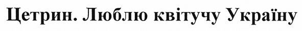 люблю квітучу україну