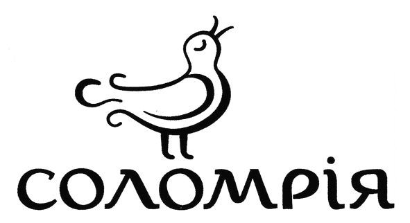 соломрія