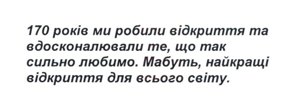170 років ми робили відкриття та вдосконалювали те, що так сильно любимо