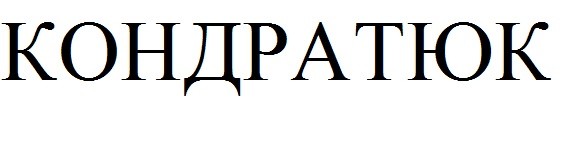 кондратюк