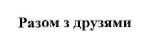 разом з друзями