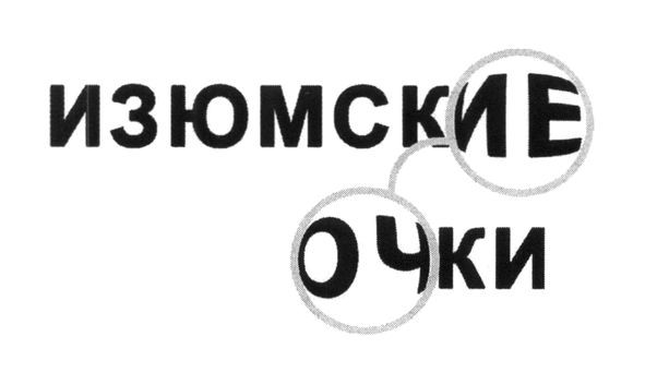 изюмские очки