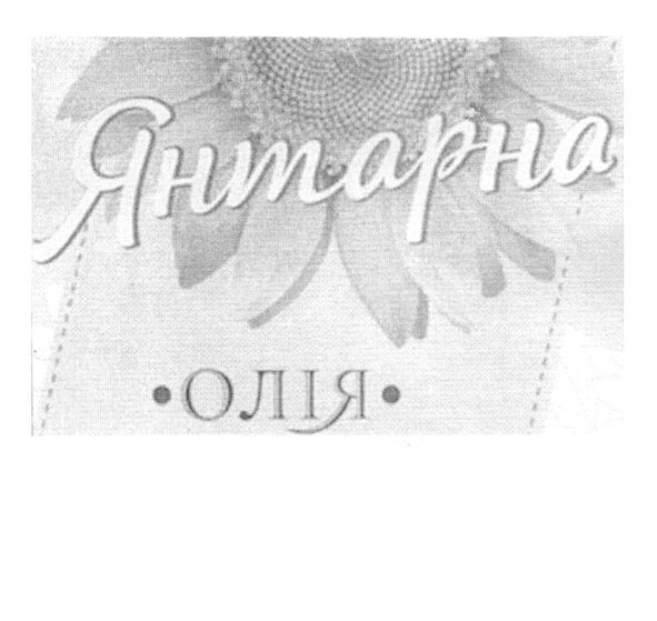 янтарна олія