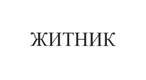 житник