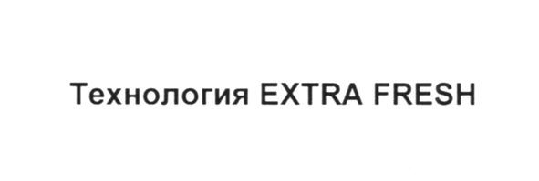 технология extra fresh