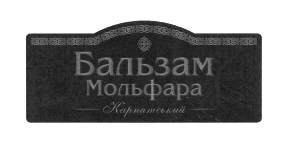 бальзам мольфара