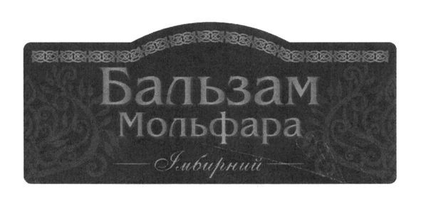 бальзам мольфара
