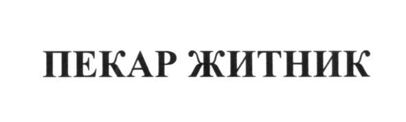 пекар житник