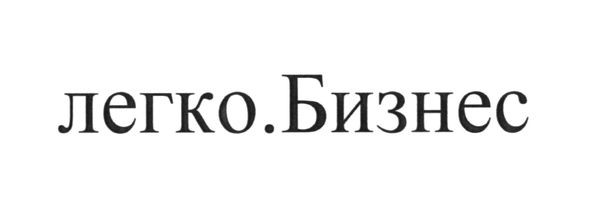 легко.бизнес
