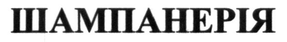 шампанерія
