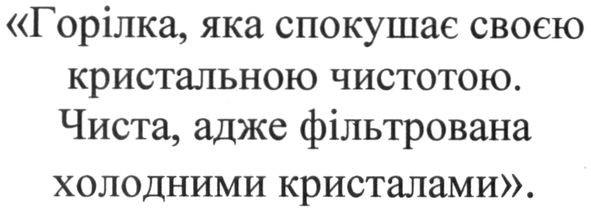 горілка, яка спокушає своєю кристальною чистотою