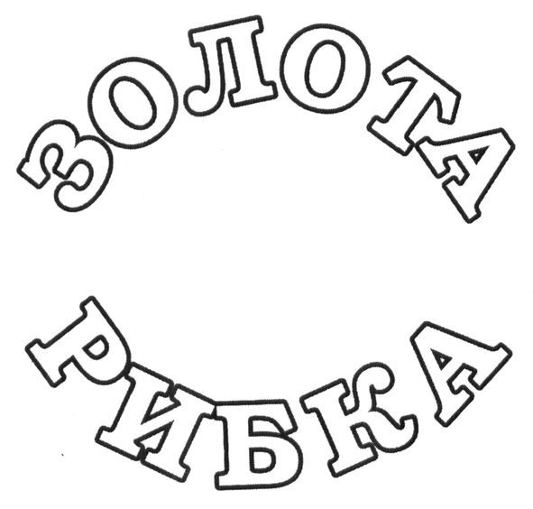 золота рибка