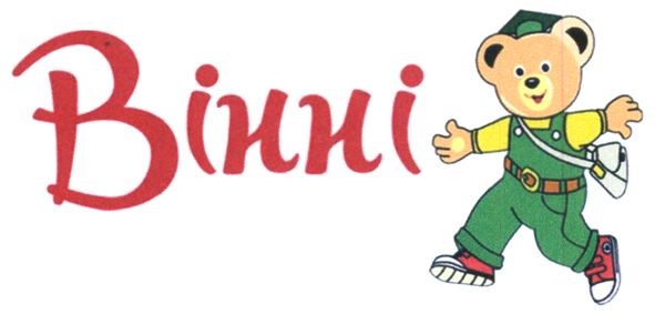 вінні