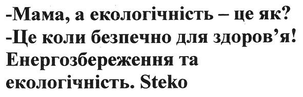 енергозбереження та екологічність