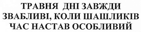 травня дні завжди звабливі, коли шашликів час настав особливий