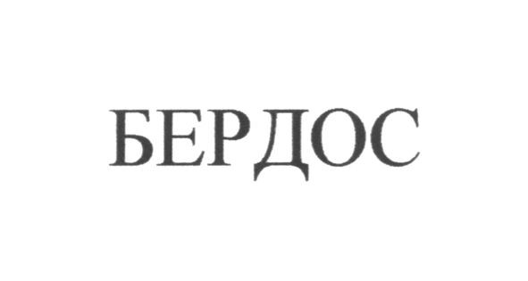 бердос